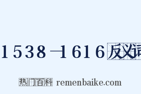 1538—1616反义词是什么意思的图片